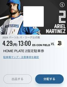 4/29 エスコンフィールド北海道 HOME PLATE2指定駐車券 日本ハムファイターズVSオリックスブレーブス