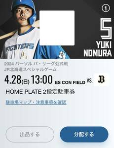 4/28 エスコンフィールド北海道 HOME PLATE2指定駐車券 日本ハムファイターズVSオリックスブレーブス