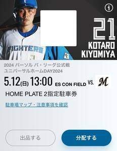 5/12 エスコンフィールド北海道 HOME PLATE2指定駐車券 日本ハムファイターズVSロッテマリーンズ