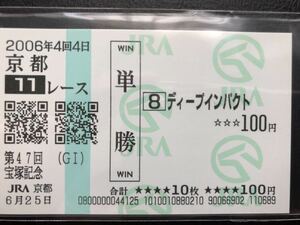 ディープインパクト　2006年宝塚記念　【現地・的中】