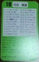 タカラプロ野球カードゲーム９１福岡ダイエーホークス 村田勝喜_画像4