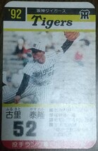 タカラプロ野球カードゲーム９２阪神タイガース 古里泰隆_画像2