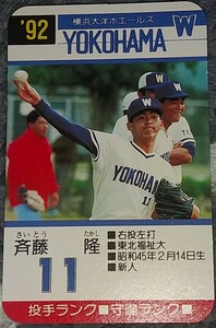 タカラプロ野球カードゲーム９２横浜大洋ホエールズ 斎藤隆