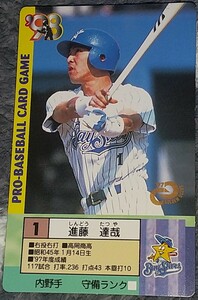 タカラプロ野球カードゲーム９８横浜ベイスターズ 進藤達哉