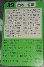 タカラプロ野球カードゲーム昭和６２年度横浜大洋ホエールズ 岡本哲司_画像2