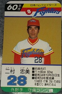 タカラプロ野球カードゲーム昭和６０年度日本ハムファイターズ 二村忠美