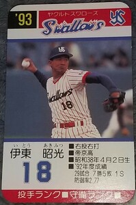 タカラプロ野球カードゲーム９３ヤクルトスワローズ 伊東昭光