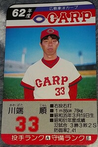 タカラプロ野球カードゲーム昭和６２年度広島東洋カープ 川端順