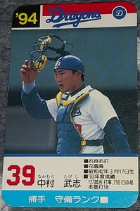 タカラプロ野球カードゲーム９４中日ドラゴンズ 中村武志