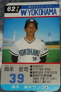 タカラプロ野球カードゲーム昭和６２年度横浜大洋ホエールズ 岡本哲司