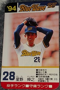 タカラプロ野球カードゲーム９４オリックスブルーウェーブ 星野伸之