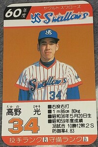 タカラプロ野球カードゲーム昭和６０年度ヤクルトスワローズ 高野光