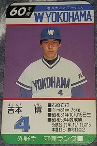 タカラプロ野球カードゲーム昭和６０年度横浜大洋ホエールズ 吉本博