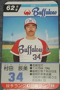 タカラプロ野球カードゲーム昭和６２年度近鉄バッファローズ 村田辰美