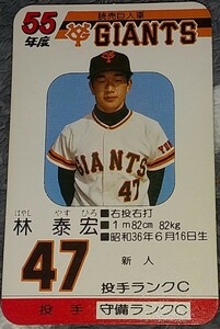 タカラプロ野球カードゲーム昭和５５年度読売巨人軍 林泰宏