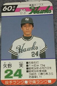 タカラプロ野球カードゲーム昭和６０年度南海ホークス 矢野実