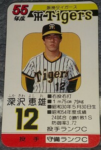タカラプロ野球カードゲーム昭和５５年度阪神タイガース 深沢恵雄