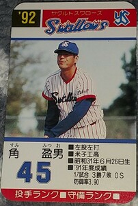 タカラプロ野球カードゲーム９２ヤクルトスワローズ 角三男
