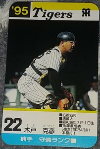 タカラプロ野球カードゲーム９５阪神タイガース 木戸克彦