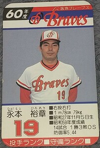 タカラプロ野球カードゲーム昭和６０年度阪急ブレーブス 永本裕章