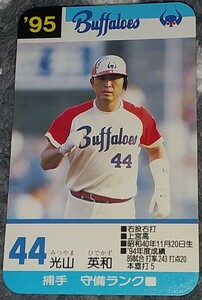 タカラプロ野球カードゲーム９５近鉄バッファローズ 光山英和