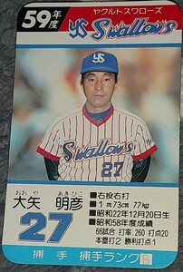 タカラプロ野球カードゲーム昭和５９年度ヤクルトスワローズ 大矢明彦