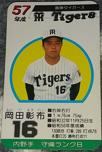 タカラプロ野球カードゲーム昭和５７年度阪神タイガース 岡田彰布