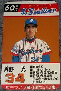 タカラプロ野球カードゲーム昭和６０年度ヤクルトスワローズ 高野光