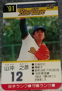 タカラプロ野球カードゲーム９１オリックスブルーウェーブ 山沖之彦