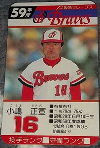 タカラプロ野球カードゲーム昭和５９年度阪急ブレーブス 小嶋正宣