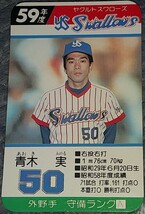 タカラプロ野球カードゲーム昭和５９年度ヤクルトスワローズ 青木実_画像1