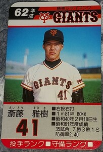 タカラプロ野球カードゲーム昭和６２年度読売巨人軍 斎藤雅樹