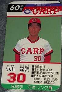 タカラプロ野球カードゲーム昭和６０年度広島東洋カープ 小川達明