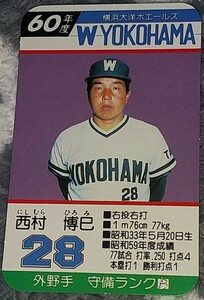 タカラプロ野球カードゲーム昭和６０年度横浜大洋ホエールズ 西村博巳