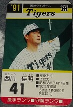 タカラプロ野球カードゲーム９１阪神タイガース 西川佳明_画像1