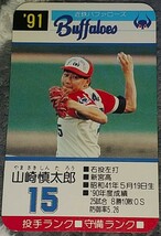 タカラプロ野球カードゲーム９１近鉄バッファローズ 山崎慎太郎_画像1