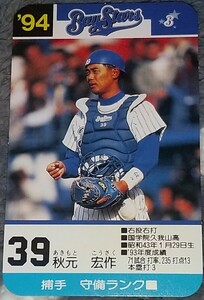 タカラプロ野球カードゲーム９４横浜ベイスターズ 秋元宏作