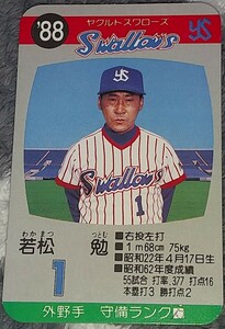 タカラプロ野球カードゲーム８８ヤクルトスワローズ 若松勉