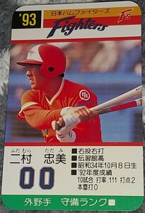 タカラプロ野球カードゲーム９３日本ハムファイターズ 二村忠美