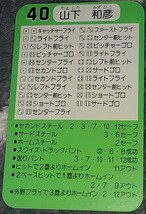 タカラプロ野球カードゲーム昭和６２年度近鉄バッファローズ 山下和彦_画像2