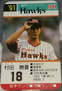 タカラプロ野球カードゲーム９１福岡ダイエーホークス 村田勝喜