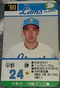 タカラプロ野球カードゲーム９０西武ライオンズ 平野謙