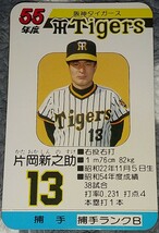 タカラプロ野球カードゲーム昭和５５年度阪神タイガース 片岡新之助_画像1