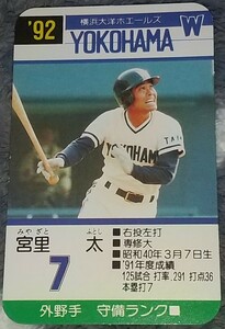 タカラプロ野球カードゲーム９２横浜大洋ホエールズ 宮里太