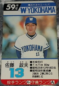 タカラプロ野球カードゲーム昭和５９年度横浜大洋ホエールズ 佐藤政夫