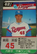 タカラプロ野球カードゲーム昭和６２年度中日ドラゴンズ 栗岡英智_画像1