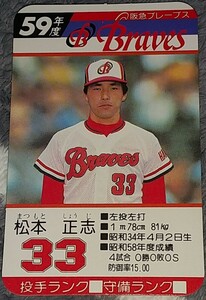 タカラプロ野球カードゲーム昭和５９年度阪急ブレーブス 松本正志