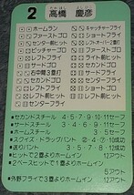 タカラプロ野球カードゲーム８９広島東洋カープ 高橋慶彦_画像2
