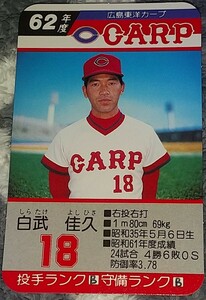 タカラプロ野球カードゲーム昭和６２年度広島東洋カープ 白武佳久