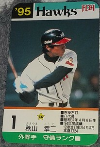 タカラプロ野球カードゲーム９５福岡ダイエーホークス 秋山幸二